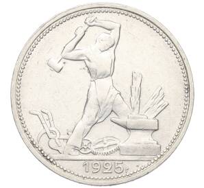 Один полтинник (50 копеек) 1925 года (ПЛ) — Фото №1