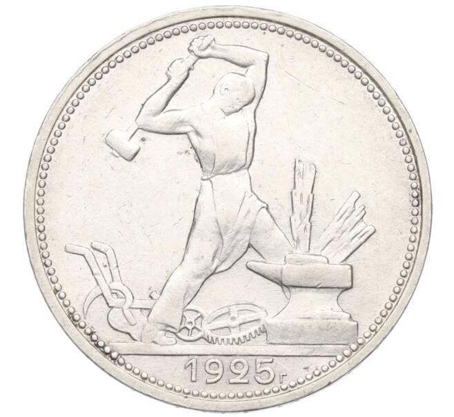 Монета Один полтинник (50 копеек) 1925 года (ПЛ) (Артикул: K12-09973) — Фото №1