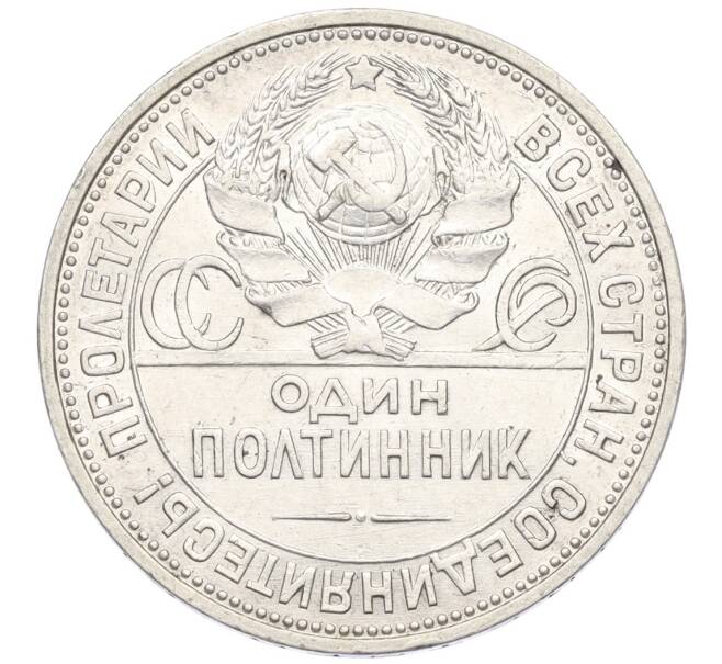 Монета Один полтинник (50 копеек) 1925 года (ПЛ) (Артикул: K12-09973) — Фото №2