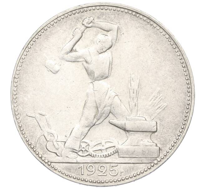 Монета Один полтинник (50 копеек) 1925 года (ПЛ) (Артикул K12-09974)