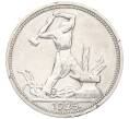 Монета Один полтинник (50 копеек) 1925 года (ПЛ) (Артикул: K12-09975) — Фото №1