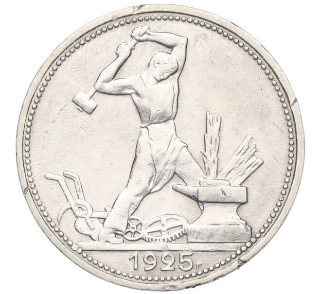 Монета Один полтинник (50 копеек) 1925 года (ПЛ) (Артикул: K12-09975) — Фото №1
