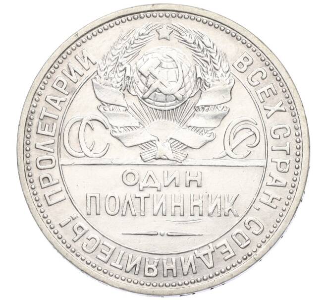 Монета Один полтинник (50 копеек) 1925 года (ПЛ) (Артикул: K12-09975) — Фото №2