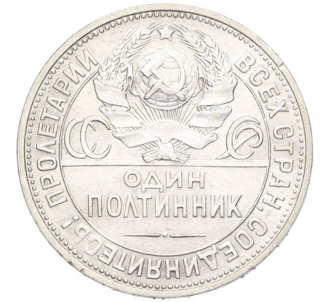 Монета Один полтинник (50 копеек) 1925 года (ПЛ) (Артикул K12-09976)