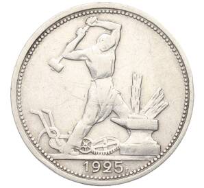 Один полтинник (50 копеек) 1925 года (ПЛ) — Фото №1