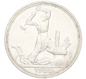 Один полтинник (50 копеек) 1925 года (ПЛ) — Фото №1