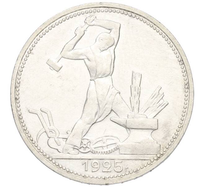 Монета Один полтинник (50 копеек) 1925 года (ПЛ) (Артикул: K12-09979) — Фото №1