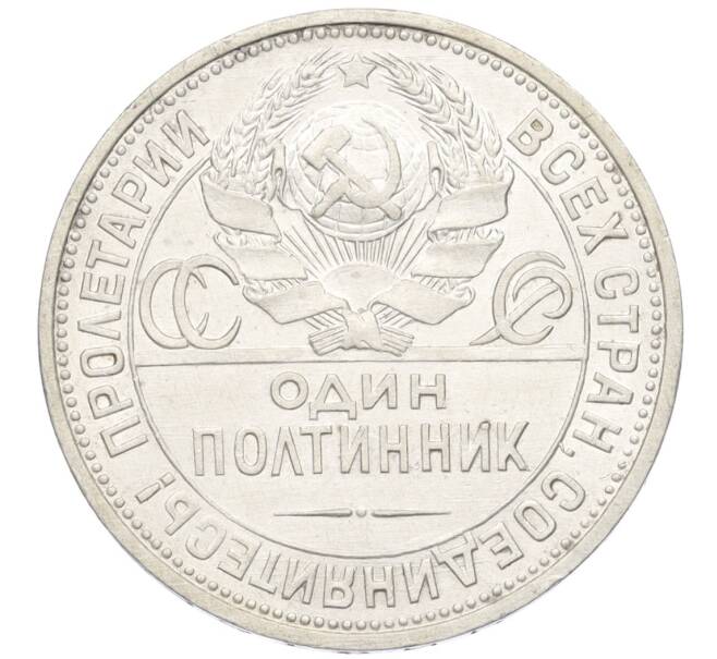 Монета Один полтинник (50 копеек) 1925 года (ПЛ) (Артикул: K12-09979) — Фото №2