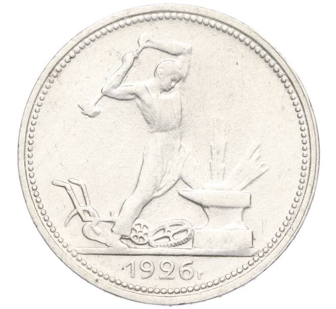 Монета Один полтинник (50 копеек) 1926 года (ПЛ) (Артикул: K12-09982) — Фото №1