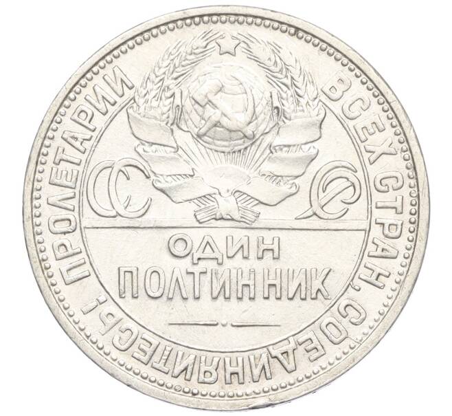 Монета Один полтинник (50 копеек) 1926 года (ПЛ) (Артикул: K12-09982) — Фото №2