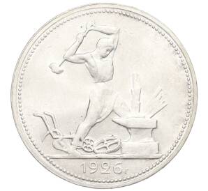 Один полтинник (50 копеек) 1926 года (ПЛ) — Фото №1