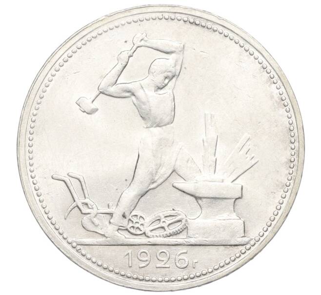 Монета Один полтинник (50 копеек) 1926 года (ПЛ) (Артикул: K12-09983) — Фото №1