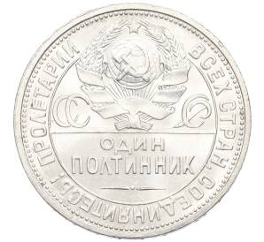 Один полтинник (50 копеек) 1926 года (ПЛ) — Фото №2