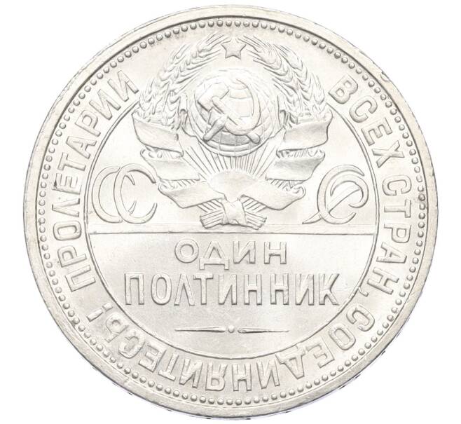 Монета Один полтинник (50 копеек) 1926 года (ПЛ) (Артикул: K12-09983) — Фото №2