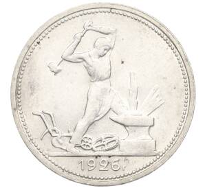 Один полтинник (50 копеек) 1926 года (ПЛ) — Фото №1