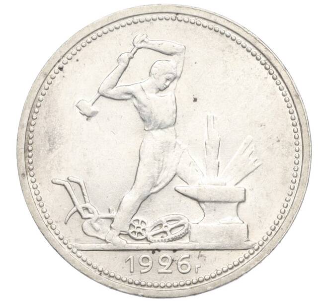 Монета Один полтинник (50 копеек) 1926 года (ПЛ) (Артикул: K12-09984) — Фото №1