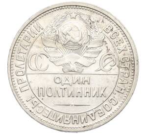 Один полтинник (50 копеек) 1926 года (ПЛ) — Фото №2