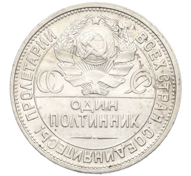 Монета Один полтинник (50 копеек) 1926 года (ПЛ) (Артикул: K12-09984) — Фото №2
