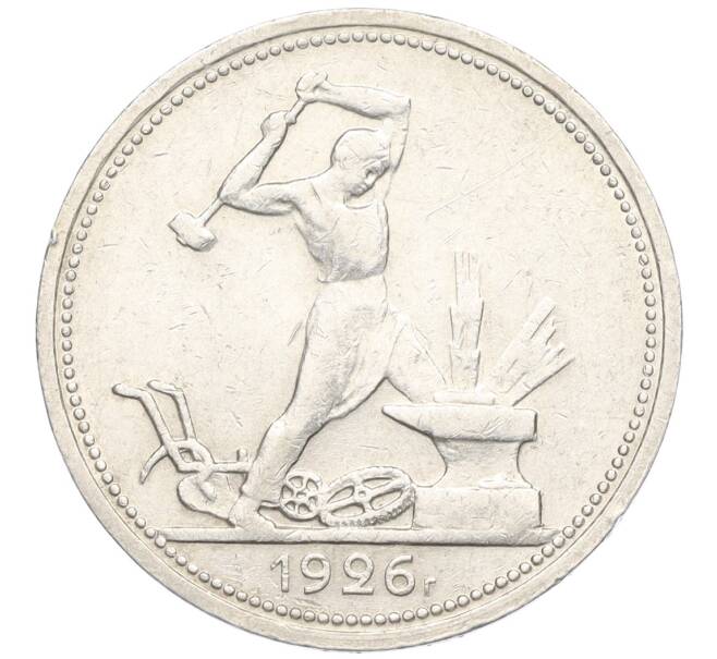 Монета Один полтинник (50 копеек) 1926 года (ПЛ) (Артикул K12-09985)
