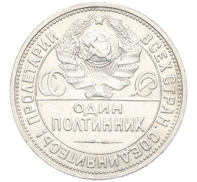 Монета Один полтинник (50 копеек) 1926 года (ПЛ) (Артикул K12-09985)
