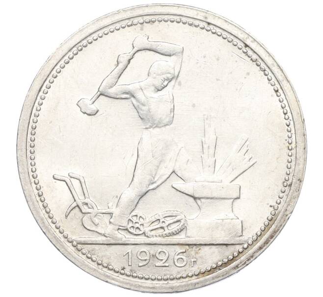 Монета Один полтинник (50 копеек) 1926 года (ПЛ) (Артикул K12-09986)