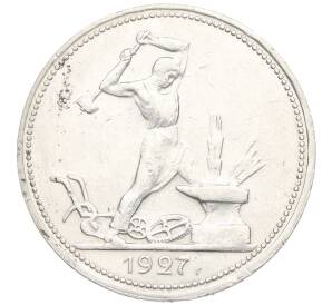 Один полтинник (50 копеек) 1927 года (ПЛ) — Фото №1