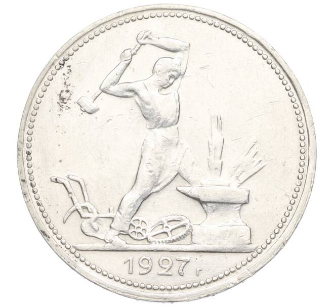 Монета Один полтинник (50 копеек) 1927 года (ПЛ) (Артикул: K12-09987) — Фото №1