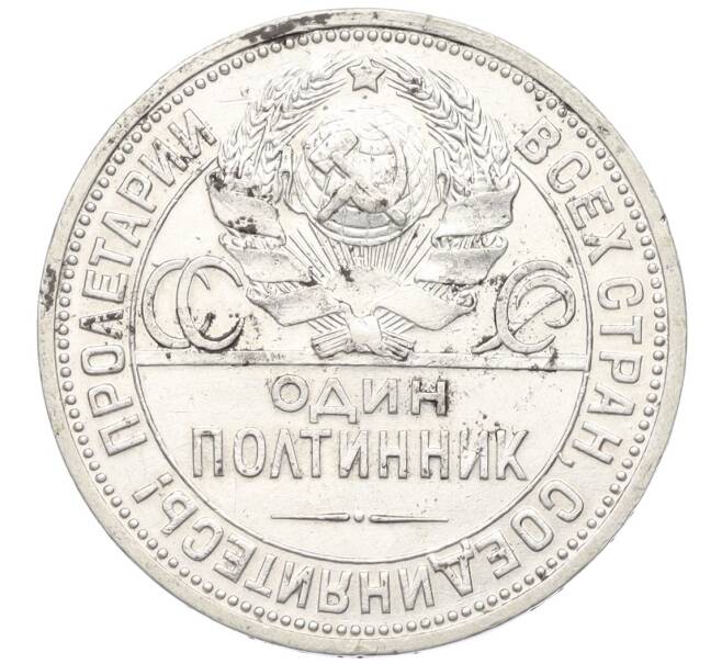 Монета Один полтинник (50 копеек) 1927 года (ПЛ) (Артикул: K12-09987) — Фото №2