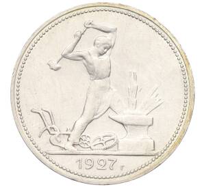 Один полтинник (50 копеек) 1927 года (ПЛ) — Фото №1