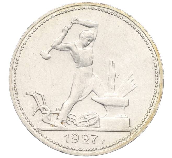 Монета Один полтинник (50 копеек) 1927 года (ПЛ) (Артикул: K12-09989) — Фото №1