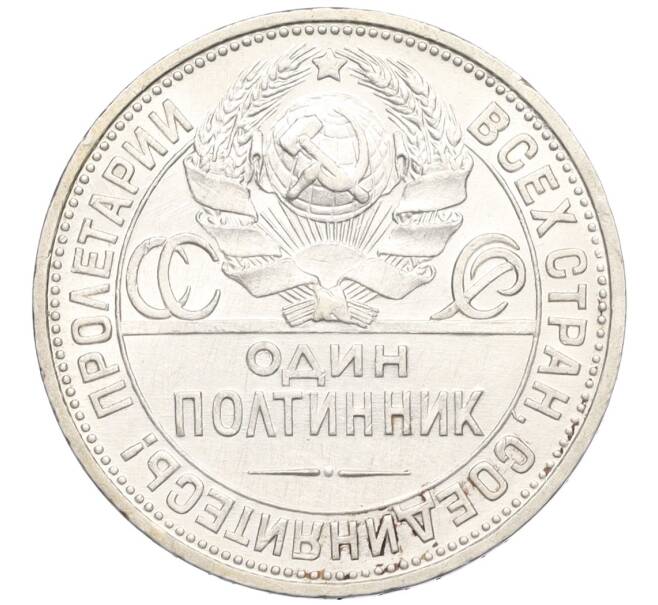 Монета Один полтинник (50 копеек) 1927 года (ПЛ) (Артикул: K12-09989) — Фото №2