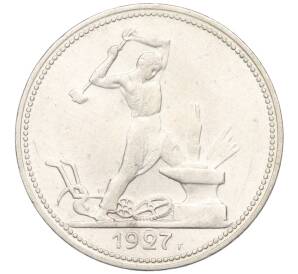 Один полтинник (50 копеек) 1927 года (ПЛ) — Фото №1