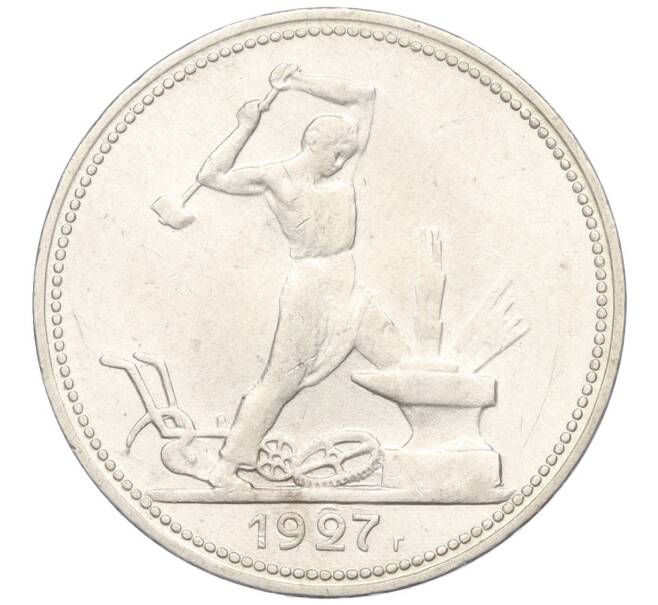Монета Один полтинник (50 копеек) 1927 года (ПЛ) (Артикул: K12-09991) — Фото №1