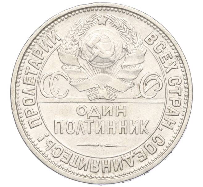 Монета Один полтинник (50 копеек) 1927 года (ПЛ) (Артикул: K12-09991) — Фото №2