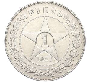 1 рубль 1921 года (АГ) — Фото №1