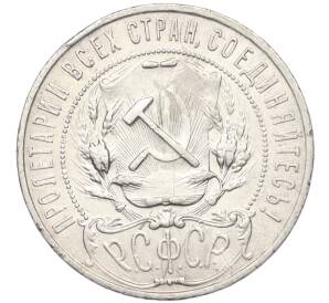 1 рубль 1921 года (АГ) — Фото №2