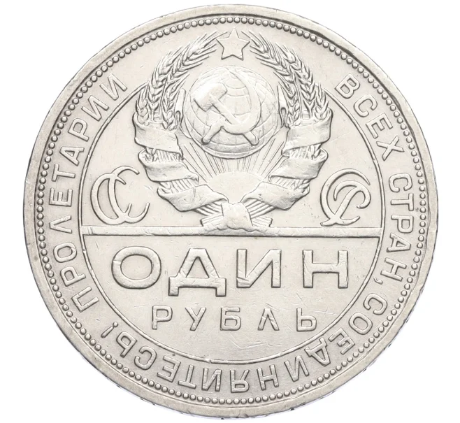Монета 1 рубль 1924 года (ПЛ) (Артикул K12-09993)