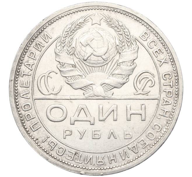 Монета 1 рубль 1924 года (ПЛ) (Артикул: K12-09994) — Фото №2