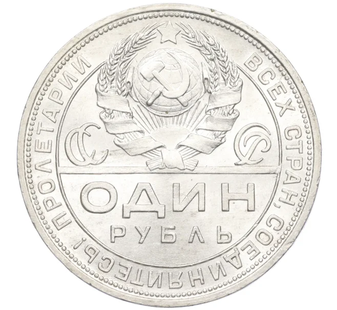 Монета 1 рубль 1924 года (ПЛ) (Артикул K12-09995)