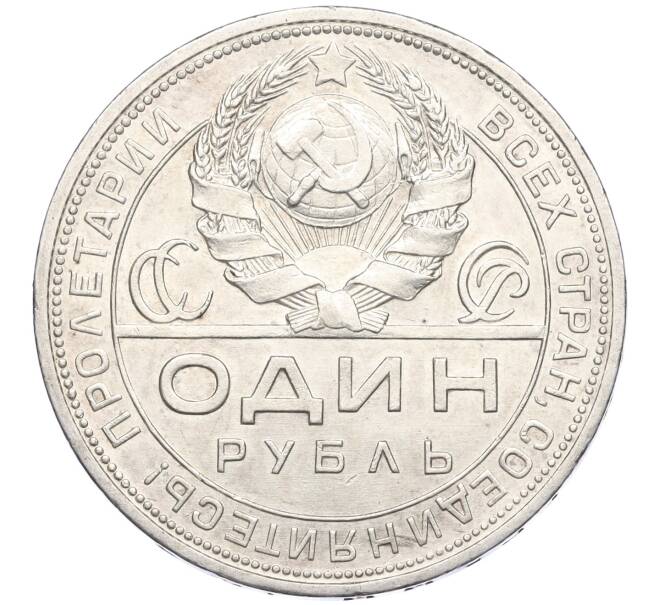 Монета 1 рубль 1924 года (ПЛ) (Артикул: K12-09997) — Фото №2
