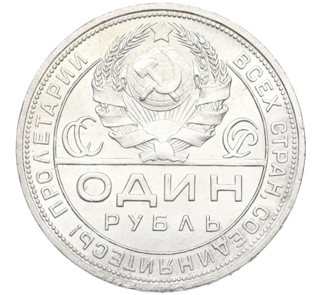 Монета 1 рубль 1924 года (ПЛ) (Артикул K12-09998)