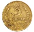 Монета 3 копейки 1932 года (Артикул: T11-06852) — Фото №1