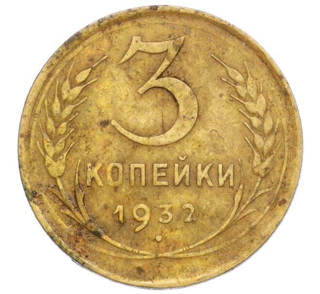 Монета 3 копейки 1932 года (Артикул: T11-06852) — Фото №1