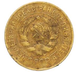 3 копейки 1932 года