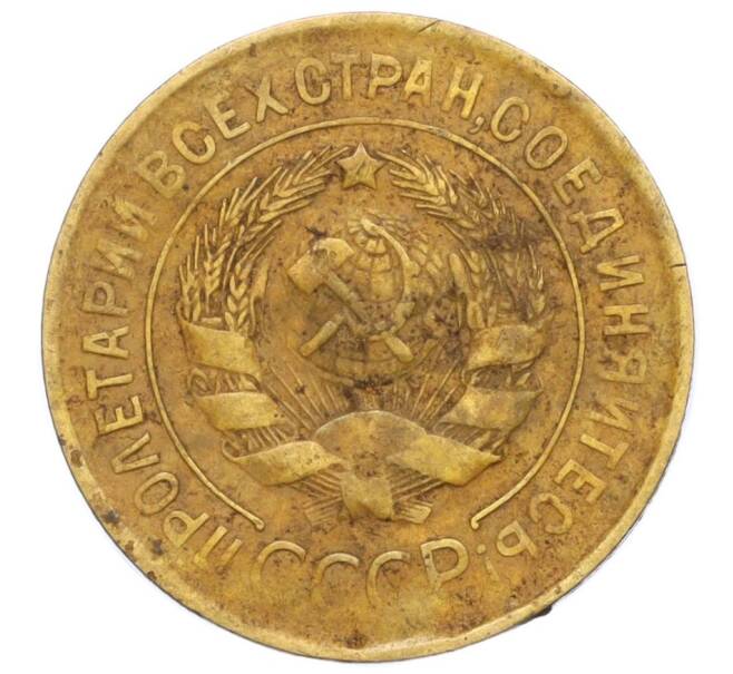 Монета 3 копейки 1932 года (Артикул: T11-06852) — Фото №2