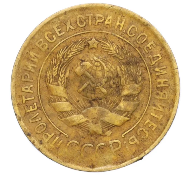 Монета 3 копейки 1932 года (Артикул T11-06852)