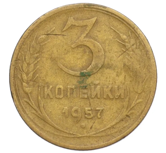 Монета 3 копейки 1957 года (Артикул T11-06854)