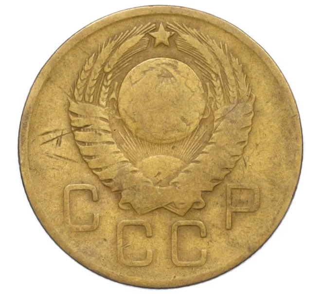 Монета 3 копейки 1957 года (Артикул T11-06854)