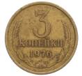 Монета 3 копейки 1976 года (Артикул T11-06858)