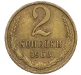 Монета 2 копейки 1968 года (Артикул T11-06860)